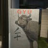 完全個室焼肉 GYU FUNABASHI