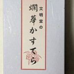 文明堂神戸店 - 