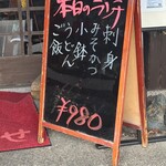とんぼり - 本日のランチ