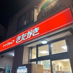 ミートショップきたがき - 