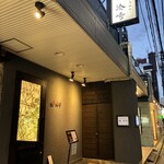 能登前寿司と原始焼き 鮨 湊崎 - 