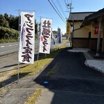 めし処 まんてん - 