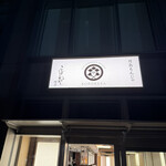 月島もんじゃ こぼれや - 