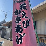 浜のかきあげや - 