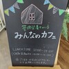 みんなのカフェ