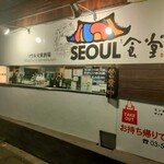 ソウル食堂 - 外観