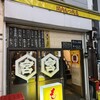 関内もつ肉店