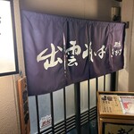 出雲そば きがる - 