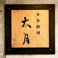 日本料理 太月 - 