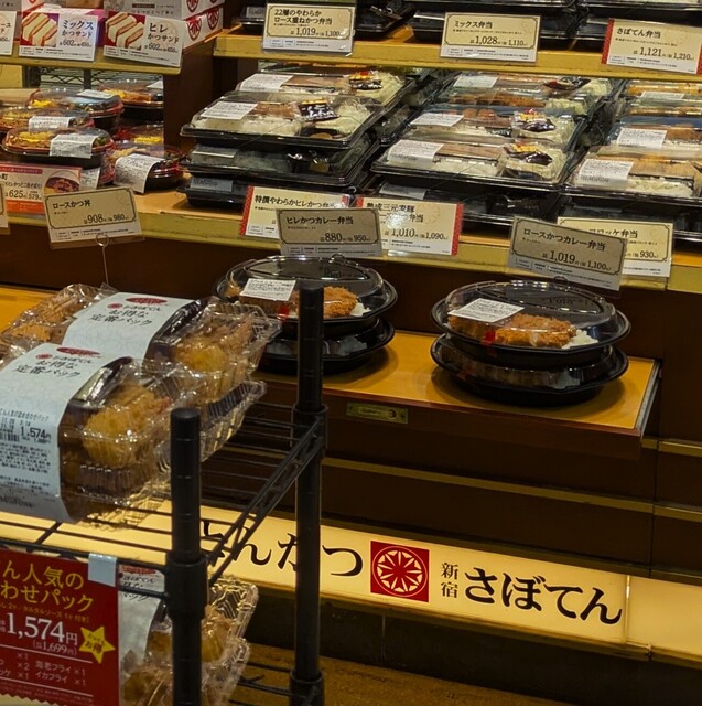 新宿さぼてん 長津田駅店 - 長津田/とんかつ | 食べログ