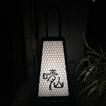 日本料理 晴山 - 