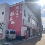 小倉 揚子江の豚まん 小倉駅前店 - 