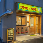 ころっけのハヤシ - 