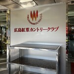 レストラン もみじ - 