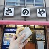 さのや 今川焼店