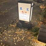 東京ギョーザスタンド ウーロン - 