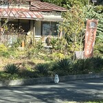 古民家クイジーヌ うさぎのテーブル - 