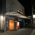 ちくぜん - お店外観