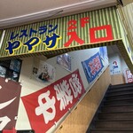 和風レストラン やまさ - 