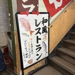 和風レストラン やまさ - 