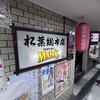 串かつ専門店 松葉 総本店