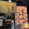 新宿鶏料理専門店 鳥京
