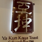 Ya Kun Kaya Toast - 
