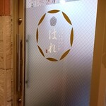 おばんざいダイニング はれ - 