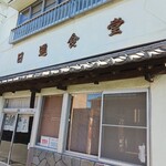 日進食堂 - 日進食堂 本店！暖簾は店内に掛けるスタイル