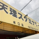 天理スタミナラーメン 水口店 - 