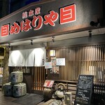 総本家めはりや - 
