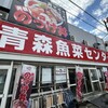 青森魚菜センター 本店