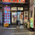 横濱家系ラーメン 八代目 野中家 - 