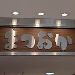 お惣菜のまつおか 三越星ヶ丘店 - 