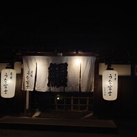 炭焼うな富士 白壁別邸 - 