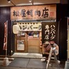 ハンバーグ専門店 松屋精肉店