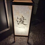 カンジャンケジャン 渡 - 