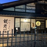観光荘 - 