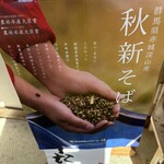 Shinano - 秋季新蕎麦