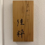 たかつじ 佳粋 - 