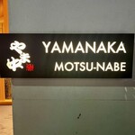 博多もつ鍋 やま中 - 