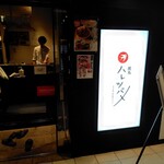 焼鳥 ハレツバメ - 