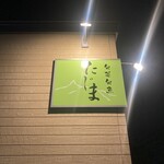 旬菜旬魚 たじま - 