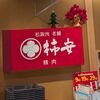 柿安ダイニング 三越星ヶ丘店