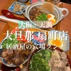 大旦那 扇町店