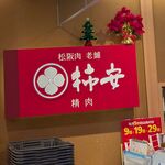 柿安ダイニング 三越星ヶ丘店 - 