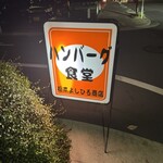 ハンバーグ食堂 榎本よしひろ商店 - 