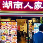 湖南人家 - 20251023外観