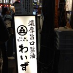 神田ラーメン わいず - 