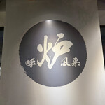 炉端とおでん 呼炉凪来 - 